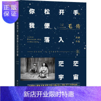 惠典正版三毛传 你松开手 我便落入茫茫宇宙 程碧 著 中国名人传记名人名言 综合