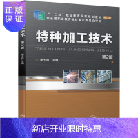 惠典正版特种加工技术 第2版 李玉青 著 特种加工技术 大中专高职机械 大学教材