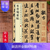 惠典正版米芾蜀素帖书法全集墨迹选经典碑帖释文译注中华书局书法书籍大全硬币书法字帖毛笔字米带书法字帖 米芾