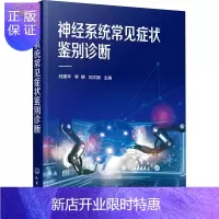 惠典正版神经常见症状鉴别诊断 刘建丰,李静,刘文娟 编 神经疾病鉴别诊断指导手册 内科 内科学