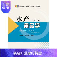 惠典正版正版 水产食品学 第二版 章超桦 薛长湖主编