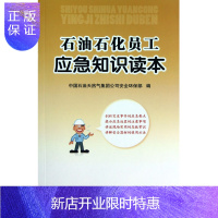 惠典正版石油石化员工应急知识读本