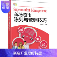 惠典正版商场超市陈列与营销技巧 付玮琼 编 节日促销活动营销策划技巧书籍 POP橱窗广告设计制作 商场超市服
