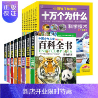 惠典正版中国 百科全书 注音(全16册 套装)探索奇趣奥秘 激发创新灵感
