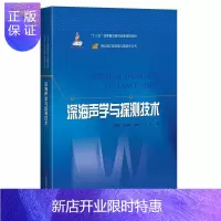 惠典正版深海声学与探测技术