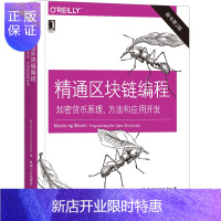 惠典正版精通区块链编程:加密货币原理、方法和应用开发(原书第2版)