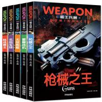 惠典正版中国世界兵器大百科书 霸王兵器全5册 儿童了解兵器枪械舰艇战机书籍图书 儿童军事书籍大全