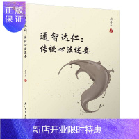 惠典正版正版 通智达仁:传授心法述要[乐易先生新作!系统论述中华心法传授之读物 周昌乐 厦门大学出版社 哲学