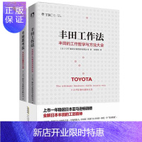 惠典正版正版 丰田工作法+丰田思考法 全2册 日本丰田的工匠精神 管理学管理类书籍企业管理方面的书籍商业