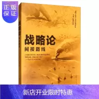 惠典正版战略论：间接路线