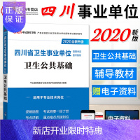 惠典正版中公2020年四川省卫生事业单位考试用书卫生公共基础教材成都泸州绵阳南充乐山宜宾攀枝花巴山广元雅安资