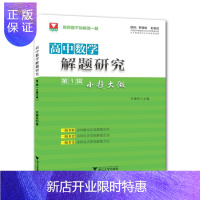 惠典正版高中数学解题研究·:小题大做