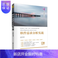 惠典正版软件需求分析实战（清华科技大讲堂丛书）
