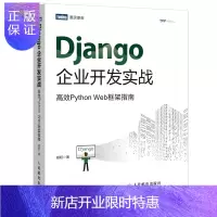 惠典正版Django企业开发实战 高效Python Web框架指南(图灵出品)