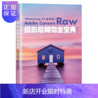 惠典正版Adobe Camera Raw摄影后期完全宝典(Photoshop CC 通用版)
