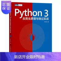 惠典正版Python 3反爬虫原理与绕过实战(图灵出品)