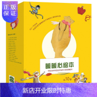 惠典正版暖暖心绘本·珍藏礼品装(全30册,为处在性格形成关键期的孩子准备的心理自助礼物)