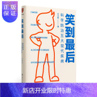 惠典正版笑到后:科学防治五大现代疾病(浙大教授王立铭新作,给每个家庭的健康宝典)