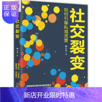 惠典正版社交裂变:如何引爆私域流量 基于用户社交圈的裂变 原同龄圈创始人著作
