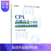 惠典正版注册会计师2020教材 高顿教育CPA 公司战略与管理 2020年注会考试刷题CPA高频高分主观