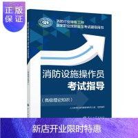 惠典正版2020年新版 消防设施操作员 消防行业特有工种职业培训与技能鉴定统编