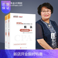 惠典正版注册会计师教材 注会CPA 应试指南(上下册)梦想成真系列 中华会计网校