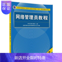 惠典正版网络管理员2F全国计算机技术与软件专业技术资格(水平)考试指定用书