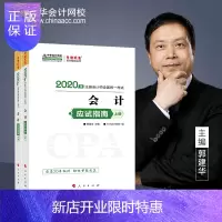 惠典正版注册师教材 注会CPA 应试指南(上下册)?? 梦想成真系列 中华网校