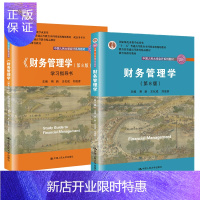 惠典正版荆新 王化成 财务管理学（第8版 教材+同步辅导 京东套装2册）