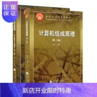 惠典正版计算机组成原理(第二版)+计算机组成原理:学习指导与习题解答(第二版)