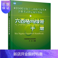 惠典正版中国质量协会六西格玛绿带注册考试指定辅导教材: