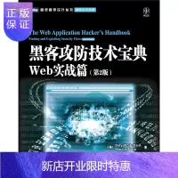 惠典正版黑客攻防技术宝典 Web实战篇 第2版(图灵出品)