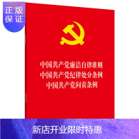 惠典正版中国共产党廉洁自律准则·纪律处分条例·问责条例