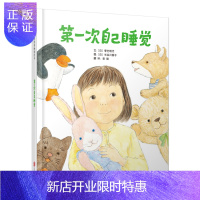 惠典正版第一次自己睡觉 小小孩分床睡觉专用，学校重点推荐睡眠系列绘本（启发官方自营店）