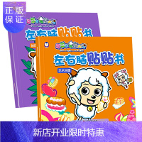 惠典正版喜羊羊与灰太狼左右脑贴贴书 A套(艺术乐园+创意世界)