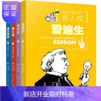 惠典正版写给孩子的名人传(套装共4册):爱迪生、富兰克林、迪士尼、达尔文
