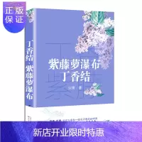 惠典正版紫藤萝瀑布·丁香结(新编语文教材指定阅读书系)