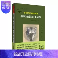 惠典正版西顿野生动物故事集:我所知道的野生动物