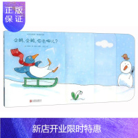 惠典正版宝宝的第一套楼梯书 企鹅,企鹅,你去哪儿? 尚童童书出品