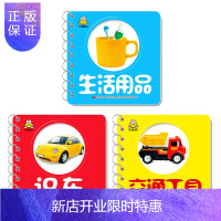 惠典正版交通工具识车生活用品卡片(套装3册)宝宝启智书撕不烂