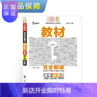 惠典正版王后雄学案教材完全解读 高中 王后雄2021版高一化学配套新教材