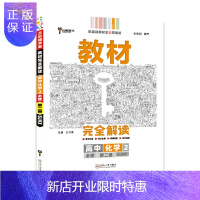 惠典正版王后雄学案教材完全解读 高中 王后雄2021版高一化学配套新教材