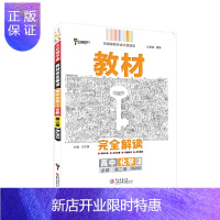 惠典正版王后雄学案教材完全解读 高中 王后雄2021版高一化学配套新教材