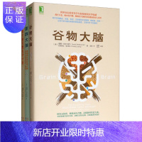 惠典正版谷物大脑的秘密 谷物大脑 菌群大脑 谷物大脑完整生活计划 套装共3册