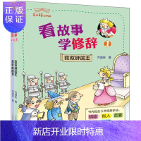 惠典正版看故事学修辞(套装1-2册)2F三人行小书馆