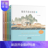 惠典正版陪孩子读古诗词(套装共4册 附52张飞花令游戏卡)