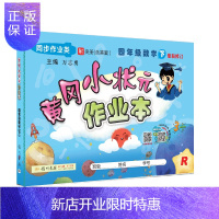 惠典正版黄冈小状元 作业本 四年级数学下册人教版 2021年春季