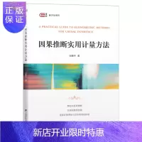 惠典正版因果推断实用计量方法