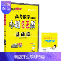 惠典正版小题狂做基础篇