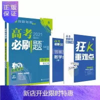 惠典正版高考必刷题数学(理)合订本 第7版配狂K重难点(全国卷地区适用) 理想树2021版